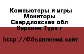 Компьютеры и игры Мониторы. Свердловская обл.,Верхняя Тура г.